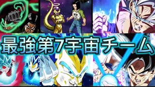 これが最強第7宇宙チームです！【ドッカンバトル】