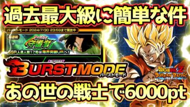 【ドッカンバトル】運営さん調整ミスった説！バーストモードあの世の戦士で6000pt獲得方法！夢と信念の守護者「優秀な保護官」を楽々攻略！