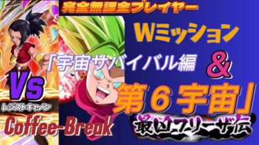 【ドッカンバトル】無課金実況プレイヤー　コーヒーブレイクで最凶フリーザ伝　無課金者攻略 Wミッション攻略 「Vs 宇宙サバイバル編＆第６宇宙」 無課金者攻略情報