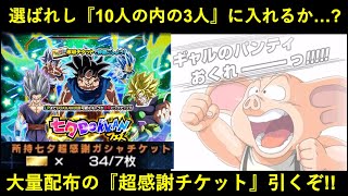 【ドッカンバトル】本日大量配布の『七夕超感謝チケット』引くぞ！確定演出から出て来たのは…？