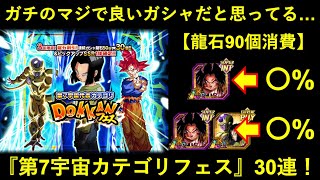 【ドッカンバトル】逆張りとか抜きで本気で良いガシャだと思ってる『第7宇宙代表カテゴリフェス』30連します