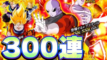 【確率信ジレン】LR新ジレンを狙って昇龍祭を300連ガチャしてみた【ドッカンバトル】