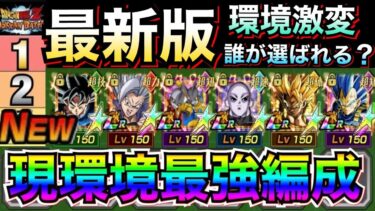 『環境激変』ドカバト『現環境最強編成』誰で何が選ばれる？閲覧注意の衝撃の強さ..【ドッカンバトル】【地球育ちのげるし】