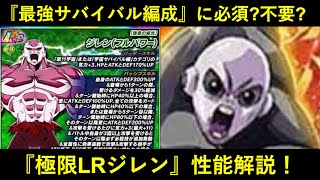 【ドッカンバトル】遂に来た『極限LR技ジレン』性能解説！『宇宙サバイバル編最強チーム』に必要な人材なのか……？