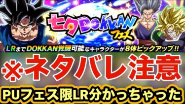 【ドッカンバトル】七夕ドッカンフェス歴代最強ピックアップ確定？とある点から七夕フェスのピックアップフェス限LRがほぼ判明した！【Dragon Ball Z Dokkan Battle】