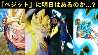 【ドッカンバトル】反撃も連撃もダメージリミットの餌食に…。『ベジット最強時代』は再び訪れるのか？