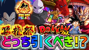 【ドッカンバトル】龍石を大切に！昇龍祭と夏の大型ガシャのどっち引くべきかを解説！【DragonBallZDokkanBattle】