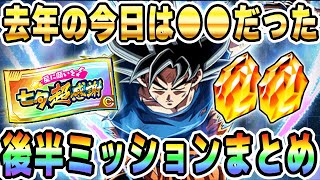 後半ミッションはいつから？報酬は？簡単クリア手順？│#七夕キャンペーン│ドッカンバトル【ソニオTV】