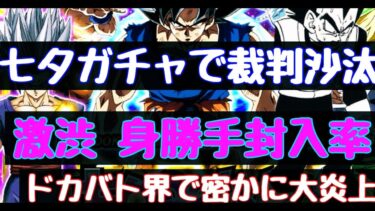 【ドッカンバトル  】裁判沙汰 七夕ガチャが原因？！　ガチでヤバいです、界隈で密かに炎上中、　詳しく経緯をお話致します　 昇龍祭 ？いらん【ドカバト　ゆっくり実況　ドラゴンボール】