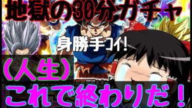 【ドッカンバトル 】 七夕ガチャで 身勝手狙って人生終了のお知らせ ゆっくり霊夢とコラボ　ゆっくりまったり実況 昇龍祭　？しらねぇよ　地元最強　ドカバト　藤原【ドカバト　ゆっくり実況　ドラゴンボール】