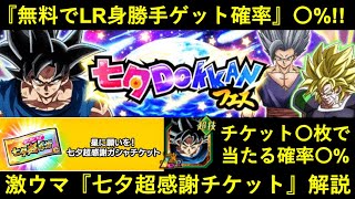 【ドッカンバトル】『無料で身勝手・ビースト・ブロリー』入手確率〇%？『七夕超感謝チケット』解説動画