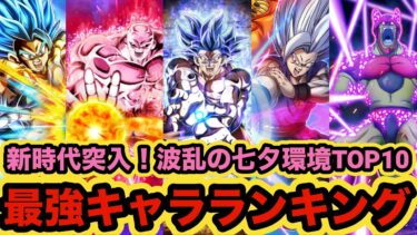 【ドッカンバトル】バカクソインフレした七夕スペクタクル環境最強キャラランキングTOP10【Dragon Ball Z Dokkan Battle】
