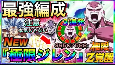 手の平返し？『超火力＆全ガ』極限LRフルパワージレン最強編成で使ってみた！！【ドッカンバトル】【地球育ちのげるし】