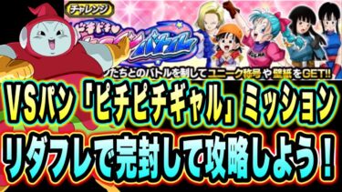 【ドッカンバトル】ドキドキヒロインバトルVSパン（GT）「ピチピチギャル」ミッション攻略＆解説！デバフをばらまきながら安定攻略しよう！【Dragon Ball Z Dokkan Battle】