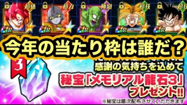 【ドッカンバトル】今年追加される当たりキャラは？夏の大型CPで配られるメモリアル龍石について解説‼︎【Dragon Ball Z Dokkan Battle】
