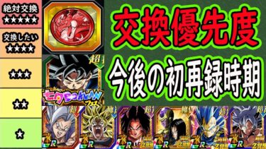 【ドッカンバトル】七夕時期「フェスコイン」交換優先度＆今後の初再録時期！凸交換はあり？ビースト＆ブロリーどっち交換するべき？チーム第7宇宙＆ゴルフリ17号は交換するべき？