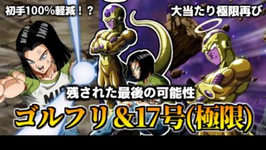 【ドッカンバトル】40秒で分かるゴルフリ(天使)＆17号(極限)【比較】