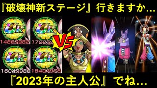 【ドッカンバトル】破壊神集結の新ステージに…超久し振りに『2023年』を席巻したアイツで挑みますか…