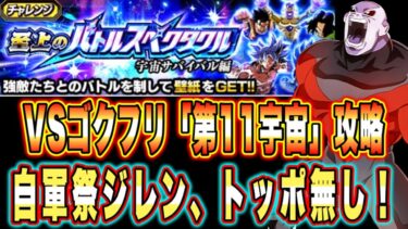 【ドッカンバトル】祭ジレン、フェストッポ、七夕身勝手必要無し！至上のバトルスペクタクルVS悟空＆フリーザ「第11宇宙」ミッション攻略＆解説！【Dragon Ball Z Dokkan Battle】