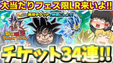 【ドッカンバトル#682】今年のバナーも超豪華過ぎる!!　七夕ドッカンフェスチケットガチャ34連引いていきます!!