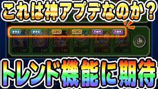 次回のアプデで追加する「トレンド」機能に期待してる！│#七夕キャンペーン│ドッカンバトル【ソニオTV】