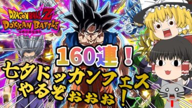 【ドッカンバトル】気付いいたら七夕フェス始まってた！貯めた龍石全開放！合計160連ガシャ！