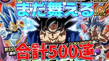【ドッカンバトル】七夕ガチャ第四回戦 孫悟空（身勝手の極意“兆”）合計500連　悟空早く来てくれ【ガチャ動画】