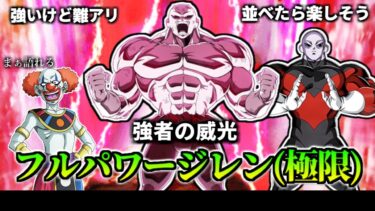 【ドッカンバトル】1分で分かるフルパワージレン(極限)【比較】