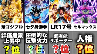 【ドッカンバトル】地獄のインフレ環境到来⁉全キャラクター最強ランキングBEST16