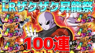 【ドッカンバトル】祭限定LRジレン登場の昇龍祭100連ガチャ　LR山盛りのお祭り状態【ガチャ動画】