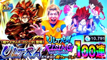 【レジェンズ】刻の結晶10,000個全ツッパ!! 6周年の新UL最強ゴジータ4狙ってウルトラライジング100連ぶん回したら確定演出バーゲンセールで神引き連発したwww【6th Anniversary】