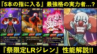 【ドッカンバトル】遂に来た…祭LRジレンの性能解説！全キャラ中でも5本の指に入る実力者か…？