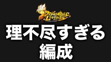 ずっと使わなかった理不尽編成で暴れまくってみたwwww【ドラゴンボールレジェンズ６周年】【DRAGONBALL LEGENDS】【ゲーム実況】