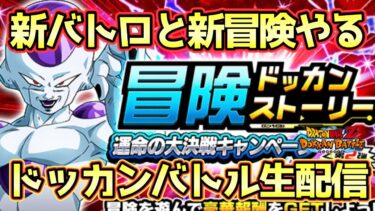 【ドッカンバトル】新バトロ＆新冒険やる生配信！初見さん大歓迎！