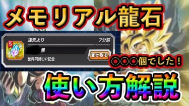 【ドッカンバトル】メモリアル龍石の使い方解説！○○○個でした！#ドッカンバトル #ドッカン #dokkanbattle #dokkan #ドラゴンボール #ドラゴンボールレジェンズ
