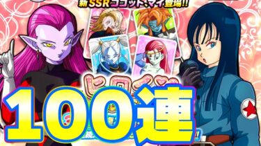 ヒロインガチャを100連してみたら簡単でした【ドッカンバトル】