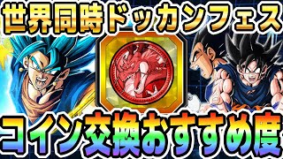 【天井がある分ハードル高い】世界同時ドッカンフェスコイン交換おすすめ度（前半）｜#世界同時CP｜ドッカンバトル【ソニオTV】