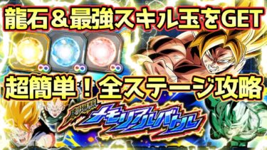 【ドッカンバトル】超簡単に龍石24個＆最強スキル玉が手に入る！劇場版メモリアルバトル最新ステージ全ミッション完全攻略！