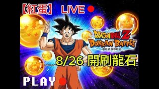 【紅蛋直播】【七龍珠爆裂激戰 ドッカンバトル】8/26 龍石開刷~ 有新的任務，嘗試看看全破吧，一起邁向全球活動!!(全速屬任務還有綁五回合內通關 真是失策XD)