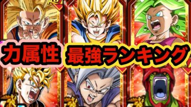 【ドッカンバトル】夏の大型CP直前！属性別最強キャラランキングTOP5 力属性編【Dragon Ball Z Dokkan Battle】