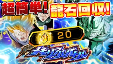龍石回収！劇場版メモリアルバトルvsクウラ【ドッカンバトル】 Dragon Ball Z Dokkan Battle