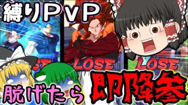 【ゆっくり実況】脱げたら即降参!?縛りPvP『第1回脱レジェ』の結果〇〇〇が吹き飛びすぎて草【ゆっくりレジェンズ】【第112話】【ドラゴンボールレジェンズ】