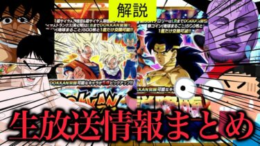[ドッカン]生放送情報まとめ＆新キャラ性能解説