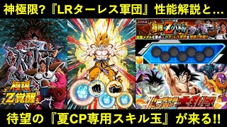 【ドッカンバトル】『極限LRターレス軍団』性能解説と…『夏大型カウントダウン』最新情報！夏キャラに遂に専用EXスキル玉が…？
