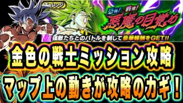 【ドッカンバトル】マップを活用して復活を合わせよう！恐怖！戦慄！悪魔の目覚め「金色の戦士（超サイヤ人孫悟空）」ミッション攻略＆解説！【Dragon Ball Z Dokkan Battle】