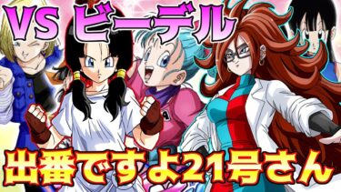 【ドッカンバトル】ヒロインバトル　ビーデルをピチピチギャル編成クリア　人造人間21号さん久々の活躍