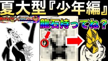 夏大型CP『少年編』決定的ネタバレきたっ..！？【ドッカンバトル】【地球育ちのげるし】