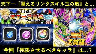 【ドッカンバトル】『天下一リンクスキル玉』貰える種類・数と…『今回極限させるべきキャラ』は誰？