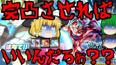 【ゆっくり実況】完 凸 さ せ る わ『ウルトラブルー界王拳悟空』をプラチナフラグ＆完全究極体にして使った結果がこちら【ゆっくりレジェンズ】【第111話】【ドラゴンボールレジェンズ】
