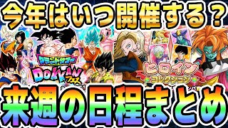 【世界同時CPはいつから？】グランドサマードッカンフェスとヒロインコレクションの日程まとめ｜#DOKKANサマーキャンペーン｜ドッカンバトル【ソニオTV】